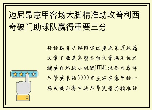 迈尼昂意甲客场大脚精准助攻普利西奇破门助球队赢得重要三分