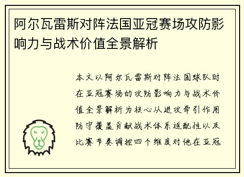 阿尔瓦雷斯对阵法国亚冠赛场攻防影响力与战术价值全景解析