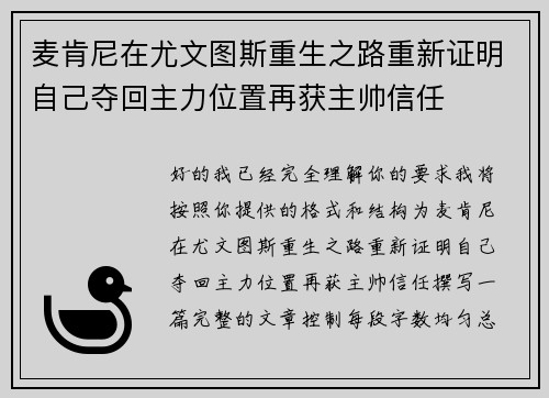 麦肯尼在尤文图斯重生之路重新证明自己夺回主力位置再获主帅信任