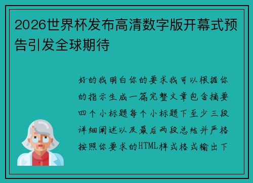 2026世界杯发布高清数字版开幕式预告引发全球期待