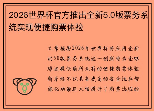 2026世界杯官方推出全新5.0版票务系统实现便捷购票体验