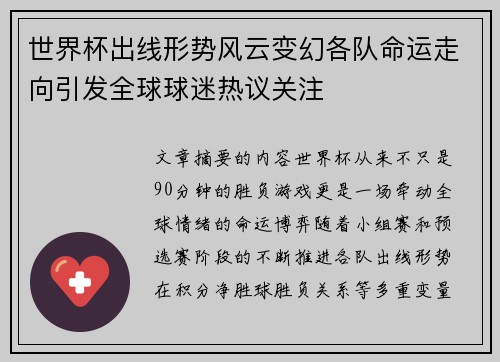 世界杯出线形势风云变幻各队命运走向引发全球球迷热议关注