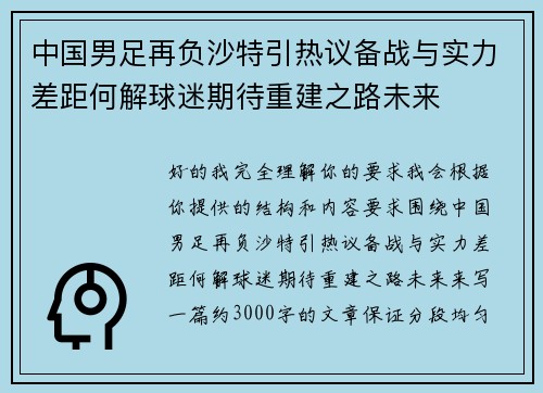 中国男足再负沙特引热议备战与实力差距何解球迷期待重建之路未来
