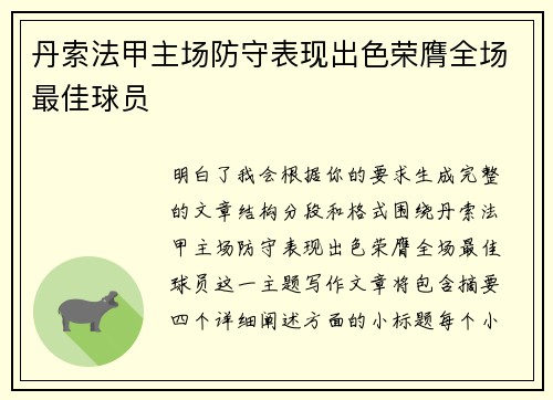 丹索法甲主场防守表现出色荣膺全场最佳球员