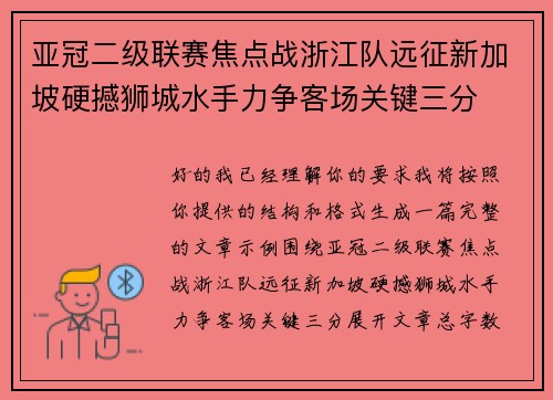 亚冠二级联赛焦点战浙江队远征新加坡硬撼狮城水手力争客场关键三分