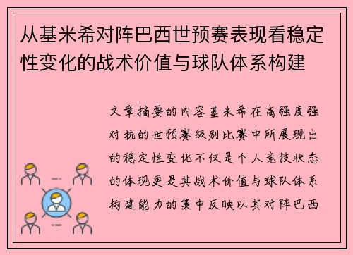从基米希对阵巴西世预赛表现看稳定性变化的战术价值与球队体系构建