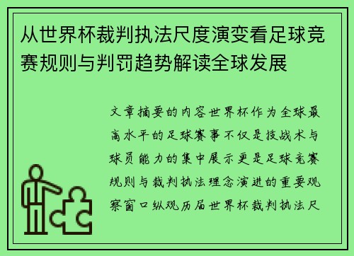 从世界杯裁判执法尺度演变看足球竞赛规则与判罚趋势解读全球发展