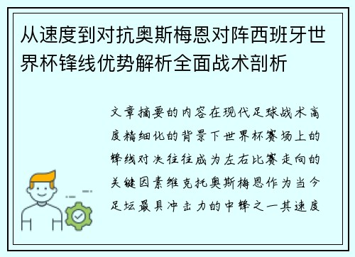 从速度到对抗奥斯梅恩对阵西班牙世界杯锋线优势解析全面战术剖析