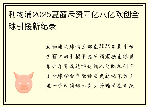 利物浦2025夏窗斥资四亿八亿欧创全球引援新纪录
