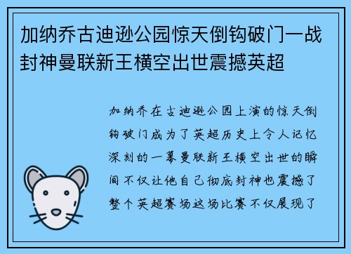 加纳乔古迪逊公园惊天倒钩破门一战封神曼联新王横空出世震撼英超