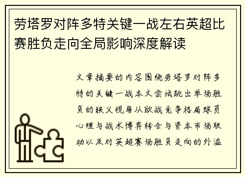 劳塔罗对阵多特关键一战左右英超比赛胜负走向全局影响深度解读