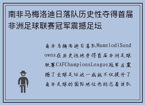 南非马梅洛迪日落队历史性夺得首届非洲足球联赛冠军震撼足坛