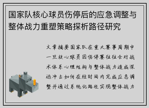 国家队核心球员伤停后的应急调整与整体战力重塑策略探析路径研究