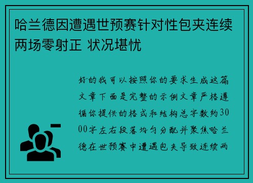 哈兰德因遭遇世预赛针对性包夹连续两场零射正 状况堪忧