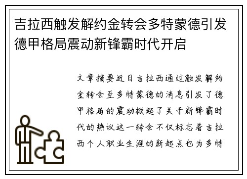 吉拉西触发解约金转会多特蒙德引发德甲格局震动新锋霸时代开启
