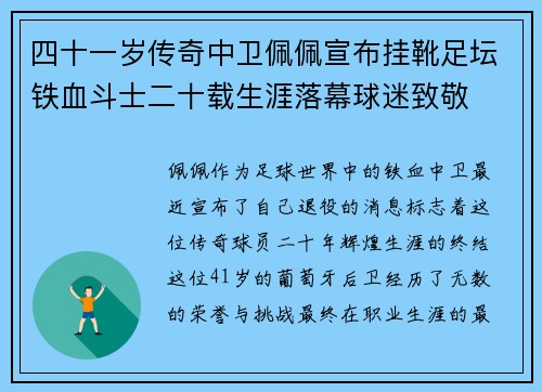 四十一岁传奇中卫佩佩宣布挂靴足坛铁血斗士二十载生涯落幕球迷致敬