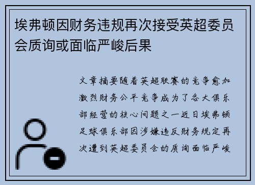 埃弗顿因财务违规再次接受英超委员会质询或面临严峻后果