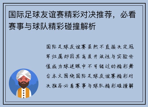 国际足球友谊赛精彩对决推荐,必看赛事与球队精彩碰撞解析 国际足球友谊赛精彩对决推荐,必看赛事与球队精彩碰撞解析