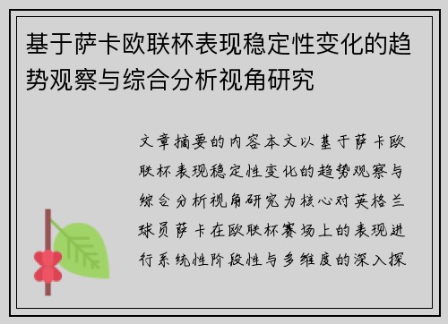 基于萨卡欧联杯表现稳定性变化的趋势观察与综合分析视角研究