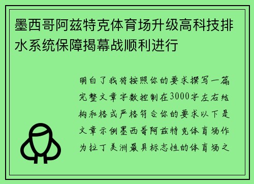 墨西哥阿兹特克体育场升级高科技排水系统保障揭幕战顺利进行