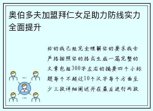 奥伯多夫加盟拜仁女足助力防线实力全面提升