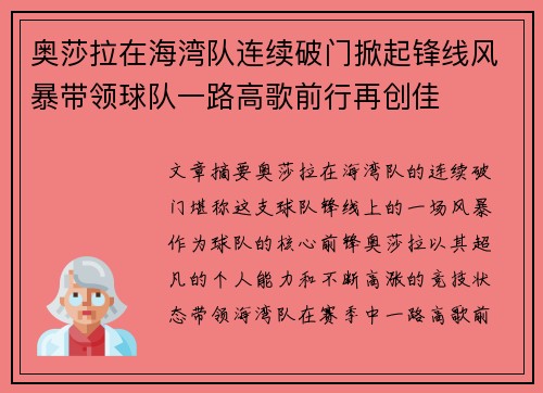 奥莎拉在海湾队连续破门掀起锋线风暴带领球队一路高歌前行再创佳