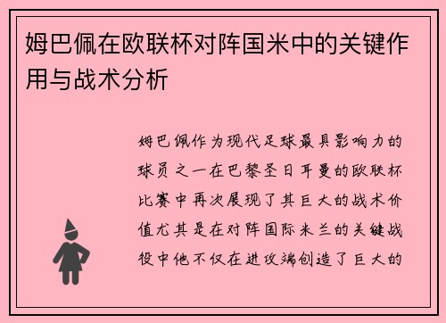 姆巴佩在欧联杯对阵国米中的关键作用与战术分析