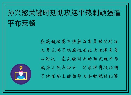 孙兴慜关键时刻助攻绝平热刺顽强逼平布莱顿