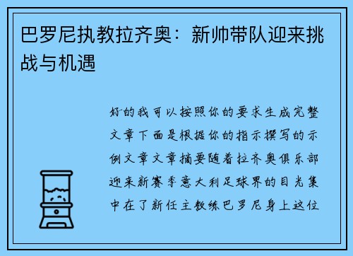 巴罗尼执教拉齐奥：新帅带队迎来挑战与机遇