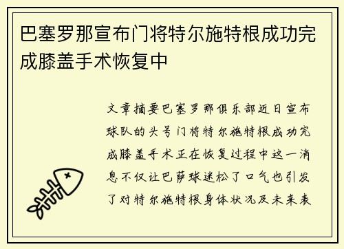 巴塞罗那宣布门将特尔施特根成功完成膝盖手术恢复中
