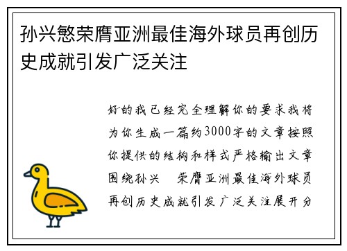 孙兴慜荣膺亚洲最佳海外球员再创历史成就引发广泛关注