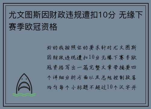 尤文图斯因财政违规遭扣10分 无缘下赛季欧冠资格