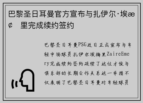 巴黎圣日耳曼官方宣布与扎伊尔·埃梅里完成续约签约 巴黎圣日耳曼官方宣布与扎伊尔·埃梅里完成续约签约