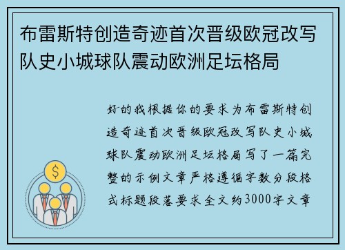 布雷斯特创造奇迹首次晋级欧冠改写队史小城球队震动欧洲足坛格局