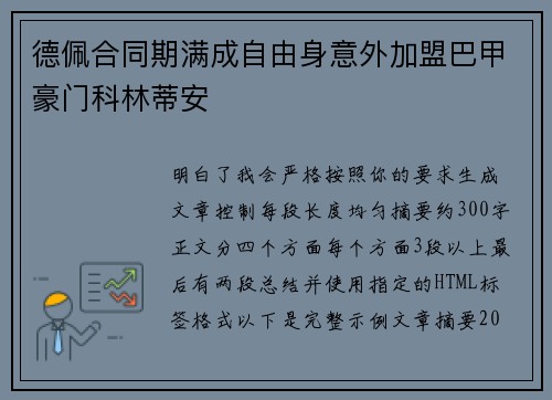 德佩合同期满成自由身意外加盟巴甲豪门科林蒂安