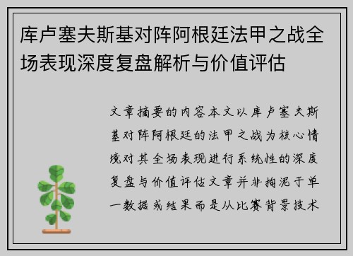 库卢塞夫斯基对阵阿根廷法甲之战全场表现深度复盘解析与价值评估