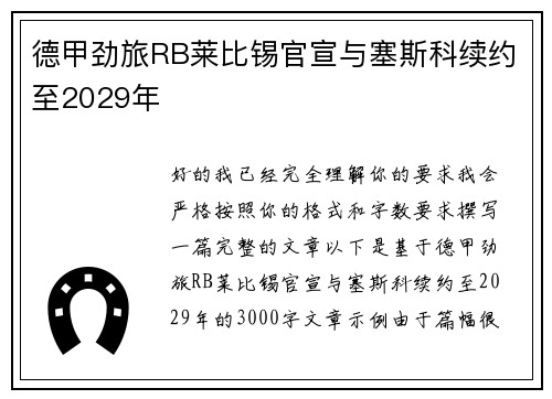 德甲劲旅RB莱比锡官宣与塞斯科续约至2029年