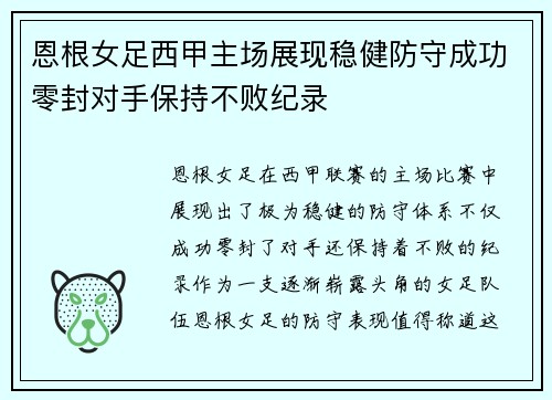 恩根女足西甲主场展现稳健防守成功零封对手保持不败纪录