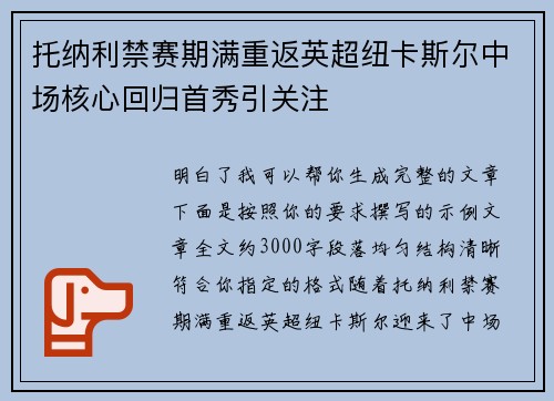 托纳利禁赛期满重返英超纽卡斯尔中场核心回归首秀引关注