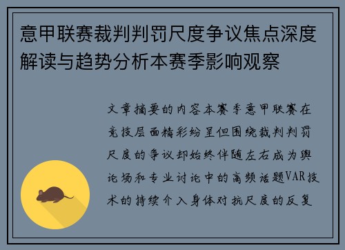 意甲联赛裁判判罚尺度争议焦点深度解读与趋势分析本赛季影响观察
