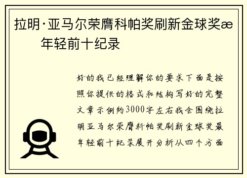 拉明·亚马尔荣膺科帕奖刷新金球奖最年轻前十纪录 拉明·亚马尔荣膺科帕奖刷新金球奖最年轻前十纪录