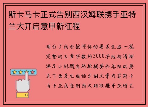 斯卡马卡正式告别西汉姆联携手亚特兰大开启意甲新征程