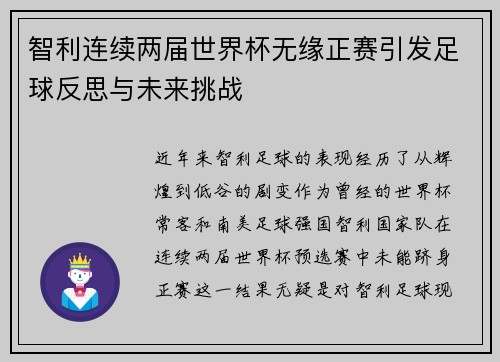 智利连续两届世界杯无缘正赛引发足球反思与未来挑战