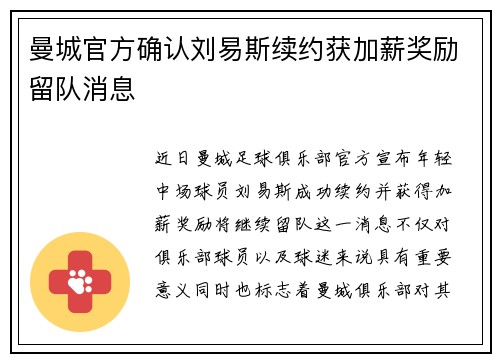 曼城官方确认刘易斯续约获加薪奖励留队消息
