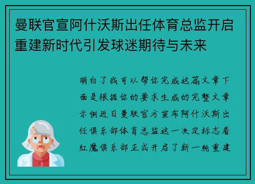曼联官宣阿什沃斯出任体育总监开启重建新时代引发球迷期待与未来