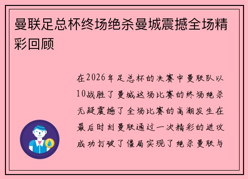 曼联足总杯终场绝杀曼城震撼全场精彩回顾
