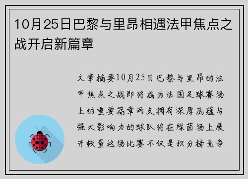 10月25日巴黎与里昂相遇法甲焦点之战开启新篇章