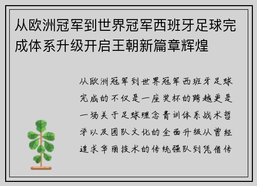 从欧洲冠军到世界冠军西班牙足球完成体系升级开启王朝新篇章辉煌