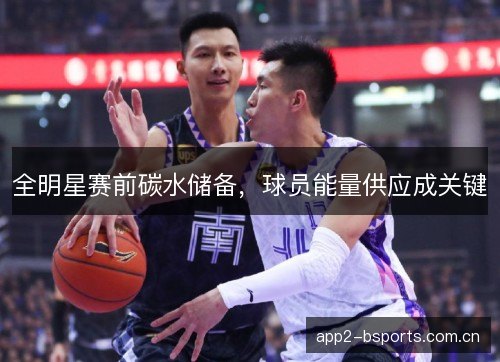 全明星赛前碳水储备，球员能量供应成关键