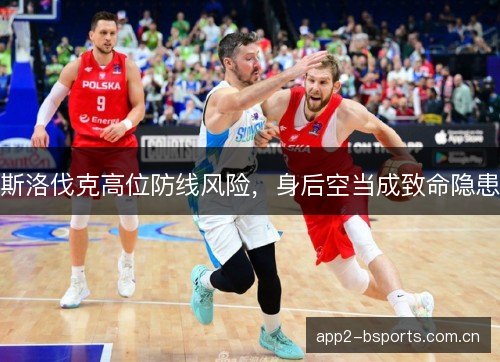 斯洛伐克高位防线风险，身后空当成致命隐患